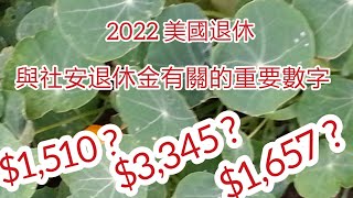 花:2022美國退休11：和社安退休金(養老金）有關的重要數字.Social Security Retirement Benefits. 4-2-2022