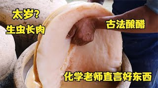 陕西70岁大爷古法酿醋40年，老醋缸里长肥肉，生虫长肉才是好东西