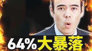 64％大暴落、著名投資家の警告！