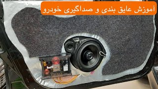 آموزش عایق بندی و صداگیری درب خودرو