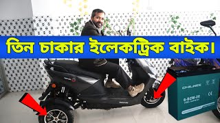 তিন চাকার ইলেকট্রিক বাইক।  #three_wheel best electric cycle price in Bangladesh ২০২২ HOSSAIN VLOGS