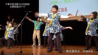 養生健身法　天地の会［千葉市民活動フェスタ2020公開収録ステージ］