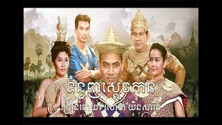 ទំនួញស្តេចកន យិន សារិន​ Tomnounh Sdech Korn (Yin Sarin)