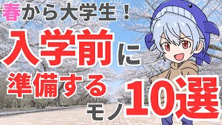 【新大学生必見】大学入学前に準備しておくべきモノ10選【新生活】