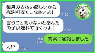 【LINE】私の旦那を奪って勝ち誇るママ友から「生活が厳しいから慰謝料もっと安くしなさい！」→応じない事に腹を立て私の子供にまで近づく勘違い女に現実の厳しさを突き付けてやった結果w【スカッとする話】