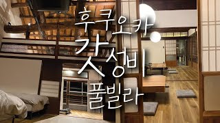 후쿠오카 갓성비 풀빌라 / 시카노시마 ep.4