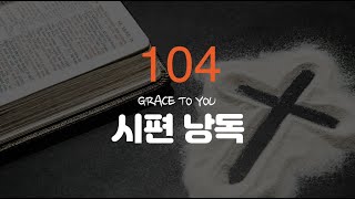 시편 104편 낭독-명품 보이스 김성윤 아나운서(그레이스 투 유)