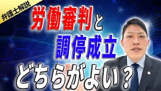 労働審判と調停成立、どちらが会社にとって得ですか？