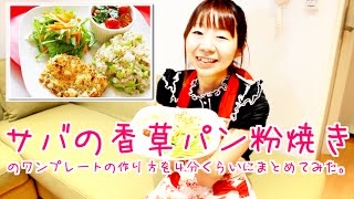 【簡単料理】サバの香草パン粉焼きの作り方レシピ｜姫ごはん