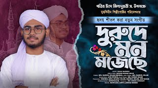 New Naat e Rasool | দুরুদে মন মজেছে | Durood a Mon Mojeche | Naat Sharif মুছলিহীন শিল্পীগোষ্ঠীATR TV