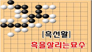 [흑선활] 흑4점을 이용하여 사는 묘수 - 바둑사활 묘수