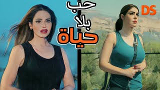 القصة الرائعة في حلقة واحدة حب بلا حياة