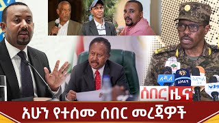 Ethiopia ሰበር - አሁን የተሰሙ ሰበር መረጃዎች | Abel Birhanu