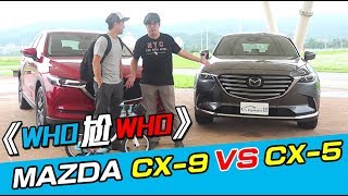 《WHO尬WHO》 MAZDA CX-9 Vs. CX-5