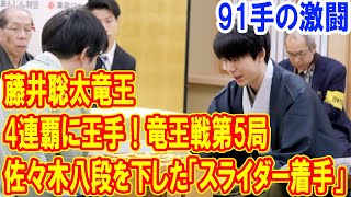 竜王戦第5局： 藤井聡太竜王が4連覇に王手！佐々木八段を下した「スライダー着手」とは？91手の激闘！次局で竜王の行方はどうなる？