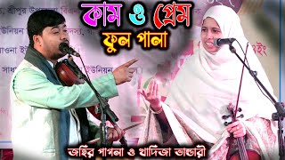 এই প্রথম রসের পালা ,কাম ও প্রেম । জহির পাগলা ও খাদিজা ভান্ডারী । ফুল পালা । Johir Pagla, Khadija