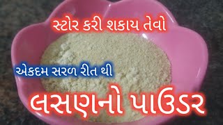 લસણનો પાઉડર બનાવવાની રીત| garlic powder | lasan no powder banavani rit | lasan no powder gujarati