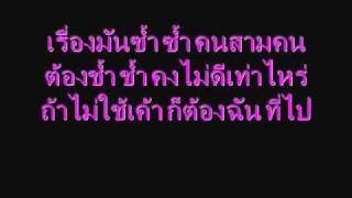 เนื้อเพลง เรื่องนี้ต้องมีคนเเพ้ - P.O.I