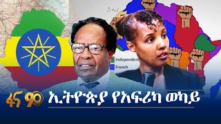 ኢትዮጵያን የአፍሪካ ድምጽ ወካይ የማድረግ ዲፕሎማሲ