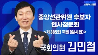 [김민철TV] 김민철 국회의원, 중앙선거관리위원회 위원 인사청문회 질의