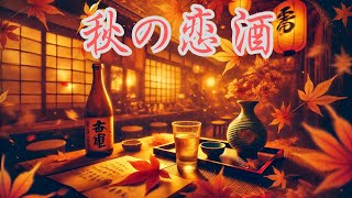 秋の恋酒　切ない秋の夜に響く、恋と酒の物語