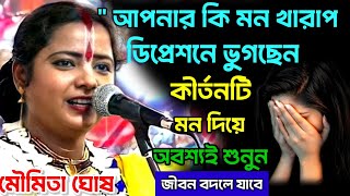 আপনার মন খারাপ ডিপ্রেশনে ভুগছেন কীর্তনটি অবশ্যই মন দিয়ে শুনুন আপনার জীবন বদলে যাবে moumita ghosh  !