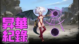 【神魔之塔】米拉珍 昇華全紀錄