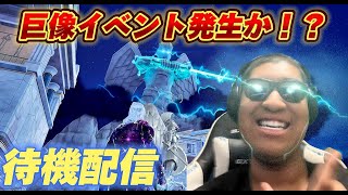 【フォートナイト】巨象イベント来る！？2回目待機待ち配信！！【MamasgunGames】