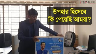 বিজয়ী হিসেবে আইটেক স্কুল কি উপহার পেয়েছে? চলুন আনবক্স করে দেখি