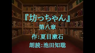 声優池田知聡による朗読『坊っちゃん』第八章