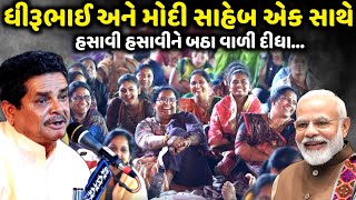 ધીરૂભાઈ અને મોદી સાહેબ એક સાથે | Dhirubhai Sarvaiya | jadav gadhvi loksahitya