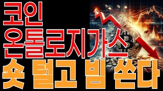 [온톨로지가스코인전망] 숏 털고 가겠죠? 김치코인 반등시점? 음펀비 높은 코인. 목표가 확인하세요.