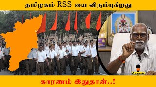 தமிழகம் RSS யை விரும்புகிறது காரணம் இது தான்...! |  RSS Tamilnadu | Mediyaan