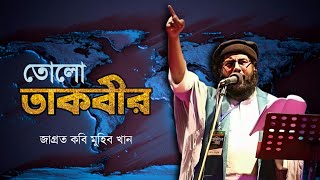 অগ্নিঝরা কন্ঠে "প্রতিবাদী" গজল | Tolo tabir | তোলো তাকবীর | muhib khan | protest song | Ummah Zone