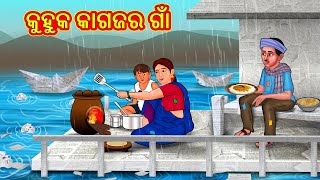 କୁହୁକ କାଗଜର ଗାଁ | Odia Story | Odia Moral Stories | Odia Fairy Tales | Koo Koo TV Odia