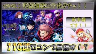 【白猫プロジェクト】今年初コラボ！呪術廻戦コラボガチャ【110連で何キャラゲットできるか！？前半戦】