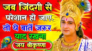 जब जिंदगी से परेशान हो जाए तो ये बातें जरूर याद रखना|Bhagwat Geeta positive thoughts| #krishnaquotes