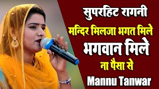 मन्दिर मिलजा भगत मिले भगवान् मिले ना पैसा सै I Mannu Tanwar I Hit Dehati Ragni I Haryanvi Ragni