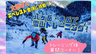 『YouTu部(第1044回)』【八ヶ岳・赤岳雪山トレーニング】大地さんのエベレスト登頂に挑戦！を応援！