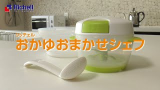 おかゆおまかせシェフ｜おかゆづくりを短時間で♪【リッチェル公式　ベビー用品】