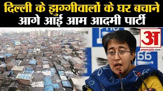 Atishi Marlena On BJP: दिल्ली के झुग्गीवालों के घर बचाने आगे आई आम आदमी मंत्री आतिशी का बड़ा बयान