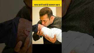 Salman Khan 57 साल की उमर में बनेंगे बाप  | salman khan want to be a father