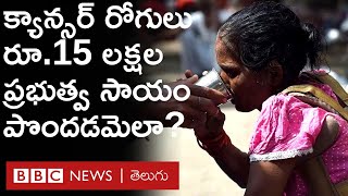 Cancer Patient Fund : క్యాన్స‌ర్ రోగులు ప్రభుత్వం నుంచి రూ.15 ల‌క్ష‌ల సాయం పొందడం ఎలాగో తెలుసా?