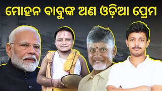 ମୋହନ ବାବୁଙ୍କ ଅଣ ଓଡ଼ିଆ ପ୍ରେମ || ଏମିତି ମୁଖ୍ୟମନ୍ତ୍ରୀ କାହାକୁ ନମିଳୁ || Mohan Majhi || Jayadev Lenka