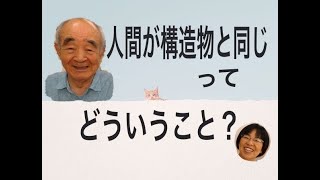 人間が構造物ってどういうこと？