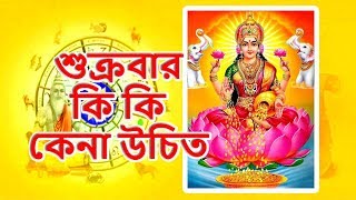 শুক্রবার কি কি কিনলে, মা লক্ষীর কৃপাদৃষ্টি থাকবে | What to Buy on Friday|Vastu Tips