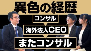 コンサル出戻り、異色の経歴！なぜコンサルタントを選んだ？【コンサル転職記シリーズ】