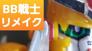 SD好きのSDガンプラ『BB戦士 獣王頑駄無』リメイク❗