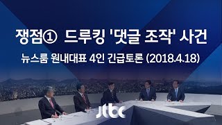 [뉴스룸 원내대표 4인 긴급토론] 쟁점①  드루킹 '댓글 조작' 사건