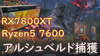 【フレームレート検証】モンハンワイルズOBT2 アルシュベルド 大剣 ソロ 捕獲 17:34:15(Ryzen5 7600)(RX7800xt )